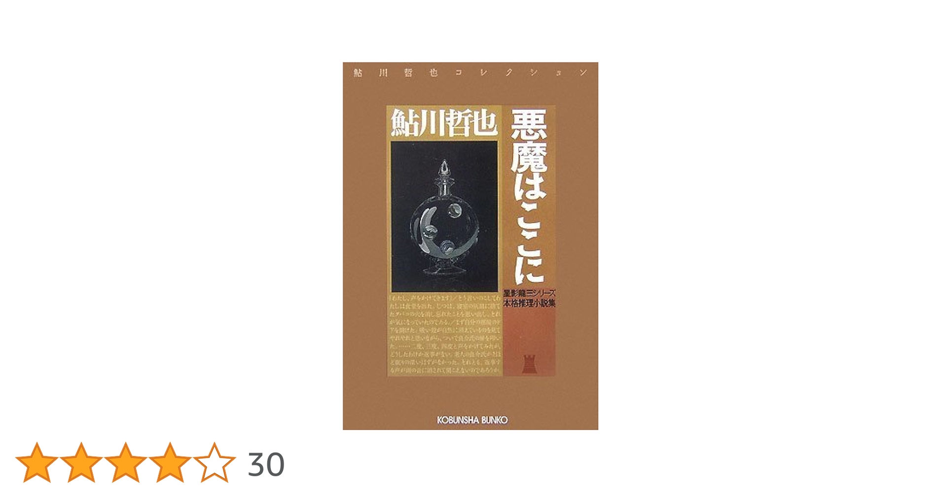 Amazon.co.jp: 悪魔はここに (光文社文庫 あ 2-47 鮎川哲也